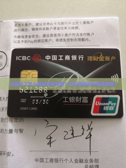 征信花了怎么包装申请贷款？银行潜规则与高效策略！
