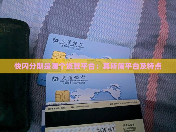 快闪分期是哪个贷款平台：其所属平台及特点