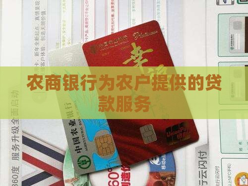 农商银行为农户提供的贷款服务