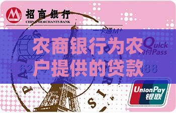 农商银行为农户提供的贷款服务