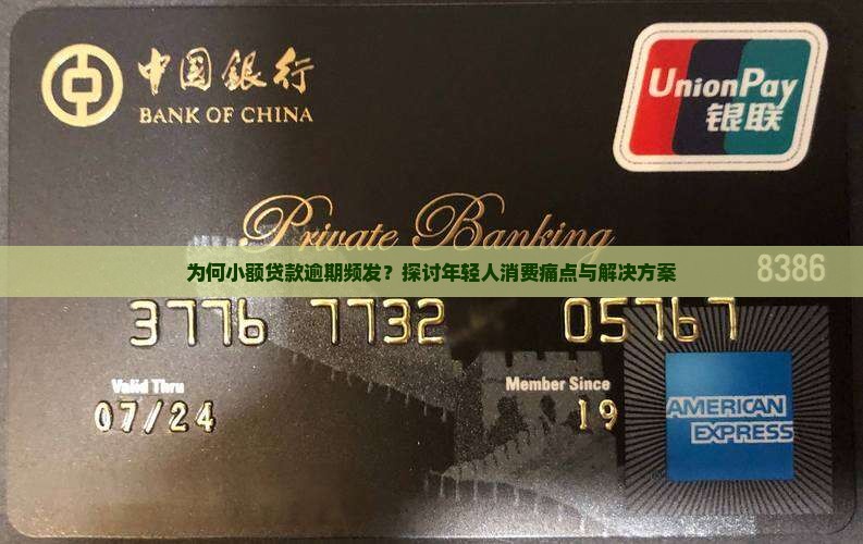 为何小额贷款逾期频发？探讨年轻人消费痛点与解决方案
