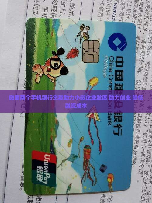 微商两个手机银行贷款助力小微企业发展 助力创业 降低融资成本