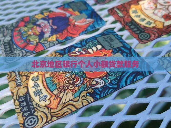 北京地区银行个人小额贷款服务