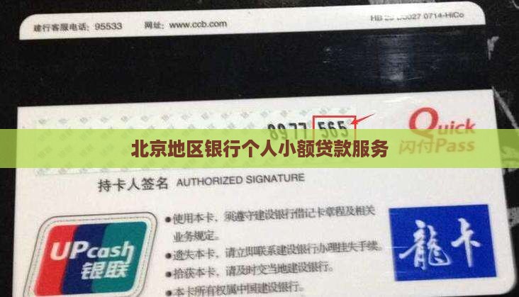 北京地区银行个人小额贷款服务