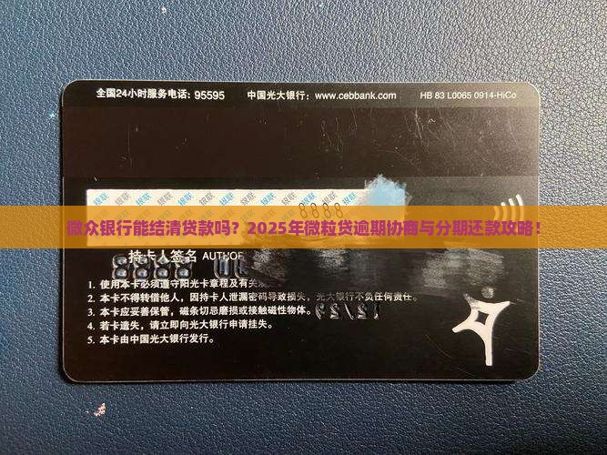 微众银行能结清贷款吗？2025年微粒贷逾期协商与分期还款攻略！