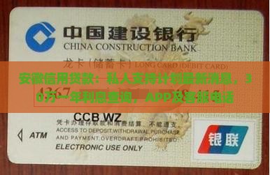 安徽信用贷款：私人支持计划最新消息，30万一年利息查询，APP及客服电话