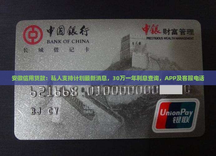 安徽信用贷款：私人支持计划最新消息，30万一年利息查询，APP及客服电话