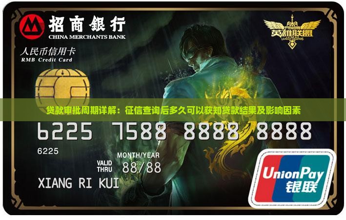 贷款审批周期详解：征信查询后多久可以获知贷款结果及影响因素