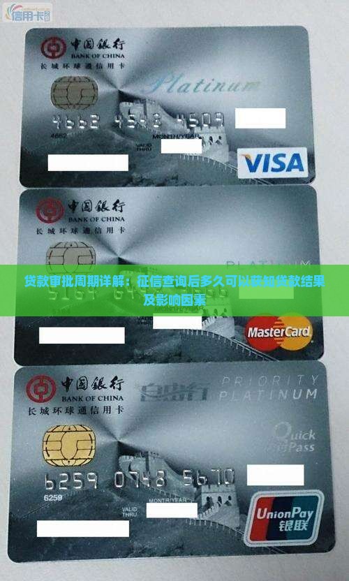 贷款审批周期详解：征信查询后多久可以获知贷款结果及影响因素
