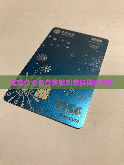 北京企业免息贷款利率具体是多少