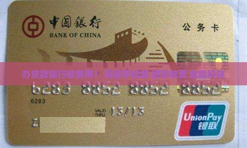 办贷款银行收费用？+高额手续费+透明收费+金融科技