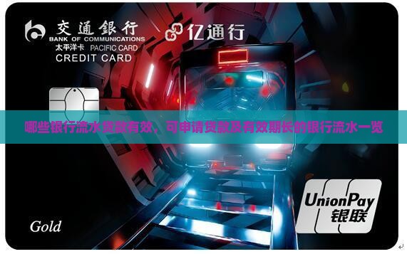 哪些银行流水贷款有效，可申请贷款及有效期长的银行流水一览