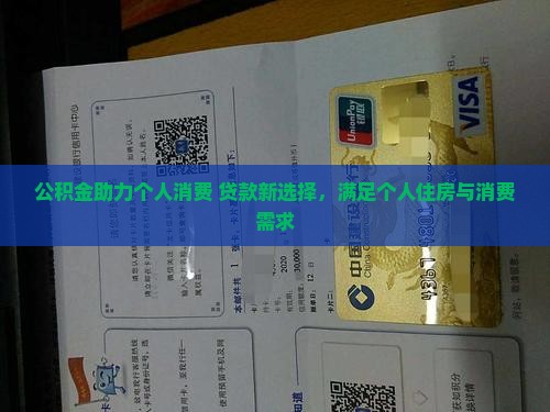 公积金助力个人消费 贷款新选择，满足个人住房与消费需求