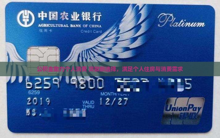 公积金助力个人消费 贷款新选择，满足个人住房与消费需求
