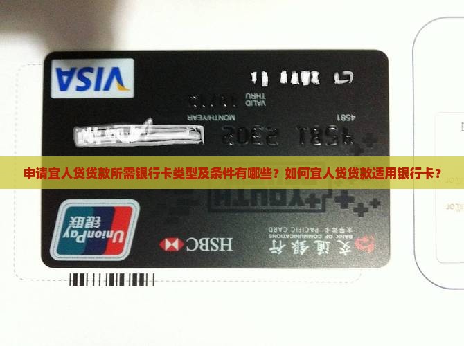 申请宜人贷贷款所需银行卡类型及条件有哪些？如何宜人贷贷款适用银行卡？