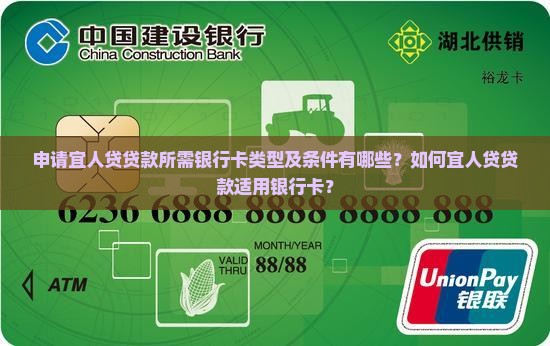 申请宜人贷贷款所需银行卡类型及条件有哪些？如何宜人贷贷款适用银行卡？