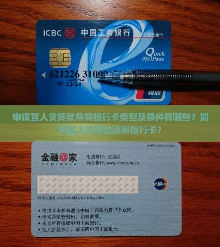 申请宜人贷贷款所需银行卡类型及条件有哪些？如何宜人贷贷款适用银行卡？