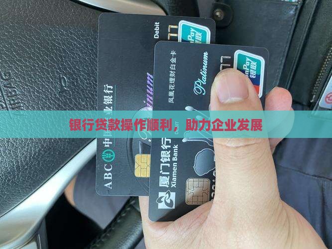 银行贷款操作顺利，助力企业发展