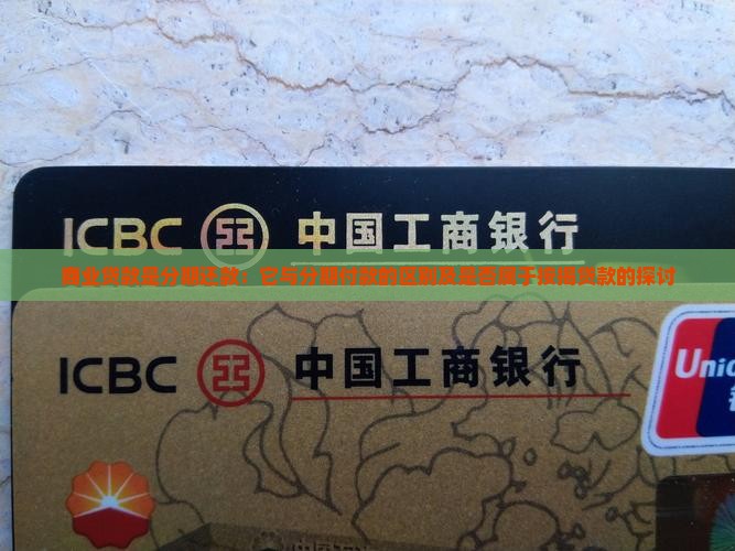 商业贷款是分期还款：它与分期付款的区别及是否属于按揭贷款的探讨