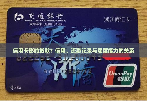 信用卡影响贷款？信用、还款记录与额度能力的关系