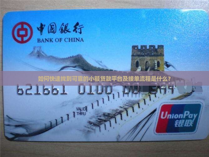 如何快速找到可靠的小额贷款平台及接单流程是什么？
