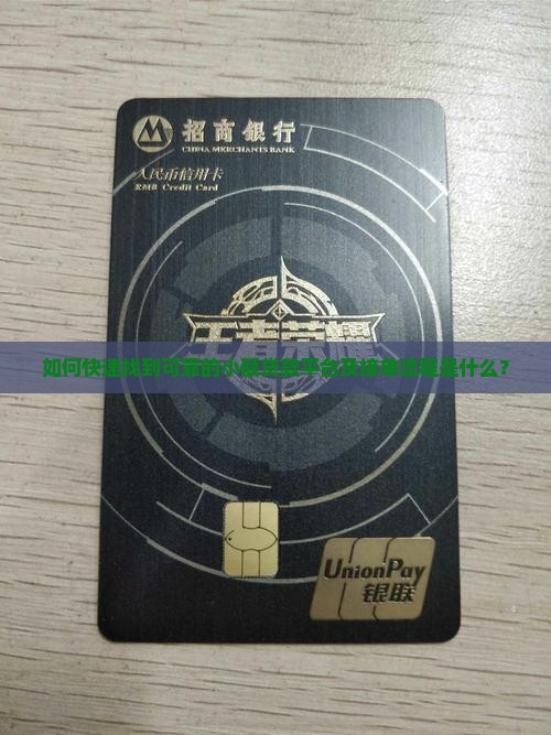 如何快速找到可靠的小额贷款平台及接单流程是什么？