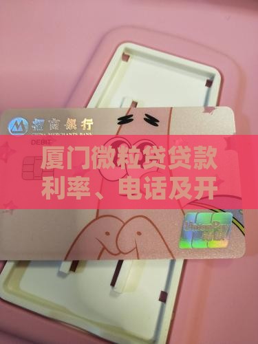 厦门微粒贷贷款利率、电话及开通情况怎么样