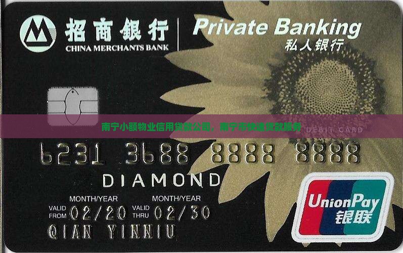 南宁小额物业信用贷款公司，南宁市快速贷款服务
