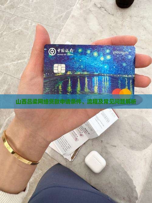 山西吕梁网络贷款申请条件、流程及常见问题解析