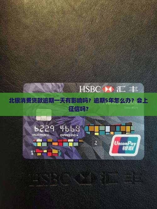北银消费贷款逾期一天有影响吗？逾期5年怎么办？会上征信吗？