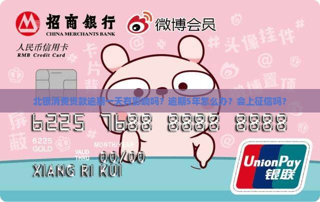 北银消费贷款逾期一天有影响吗？逾期5年怎么办？会上征信吗？