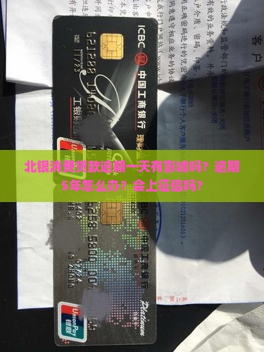 北银消费贷款逾期一天有影响吗？逾期5年怎么办？会上征信吗？