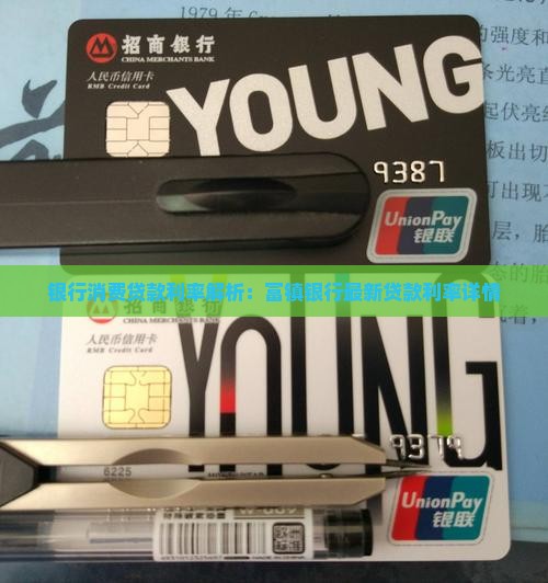 银行消费贷款利率解析：富镇银行最新贷款利率详情