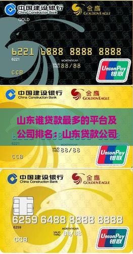 山东谁贷款最多的平台及公司排名：山东贷款公司哪家强