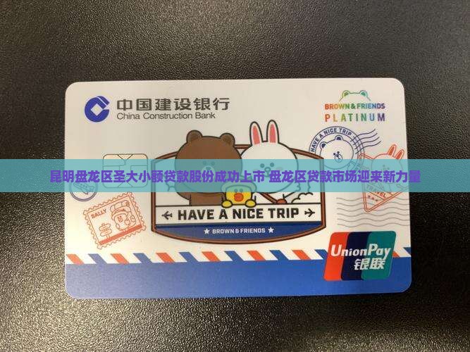 昆明盘龙区圣大小额贷款股份成功上市 盘龙区贷款市场迎来新力量
