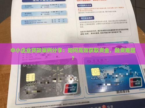 中小企业贷款案例分享：如何高效获取资金，融资难题？