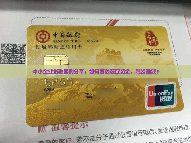 中小企业贷款案例分享：如何高效获取资金，融资难题？