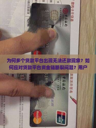 为何多个贷款平台出现无法还款现象？如何应对贷款平台资金链断裂问题？用户在贷款平台逾期还款会有哪些后果？