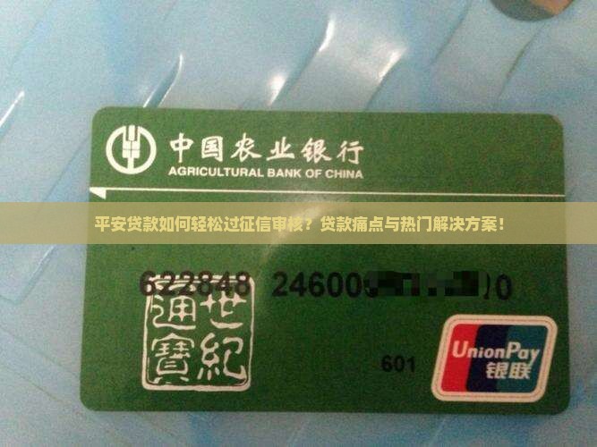 平安贷款如何轻松过征信审核？贷款痛点与热门解决方案！