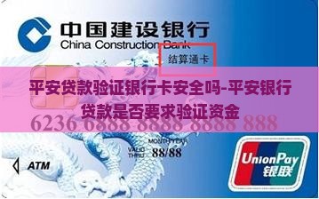 平安贷款验证银行卡安全吗-平安银行贷款是否要求验证资金
