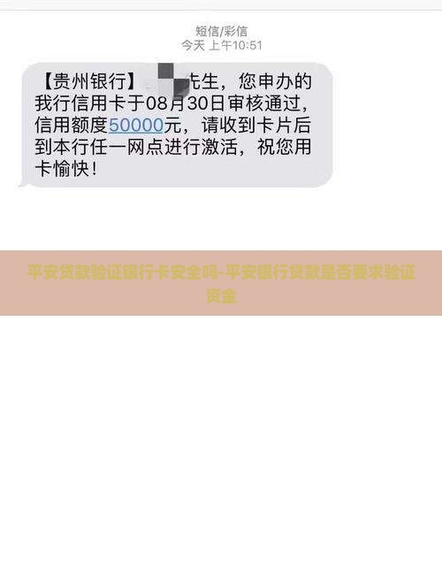 平安贷款验证银行卡安全吗-平安银行贷款是否要求验证资金