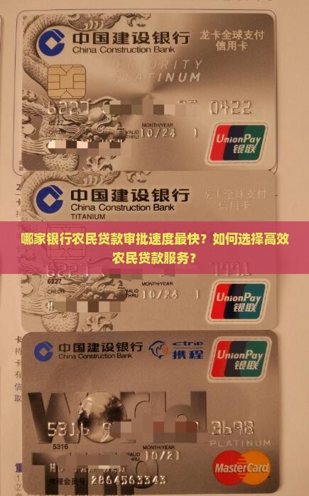 哪家银行农民贷款审批速度最快？如何选择高效农民贷款服务？