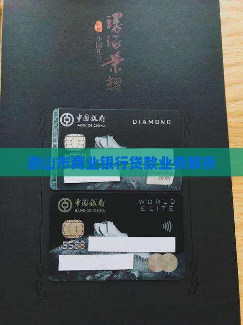 唐山市商业银行贷款业务解析