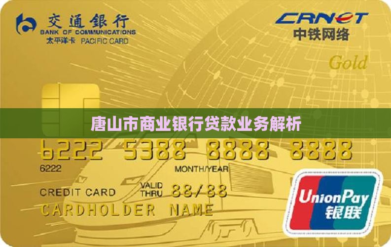 唐山市商业银行贷款业务解析