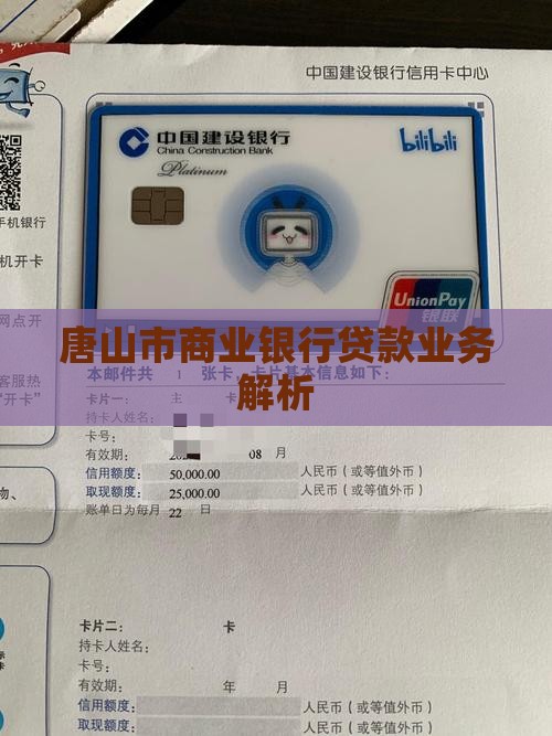 唐山市商业银行贷款业务解析