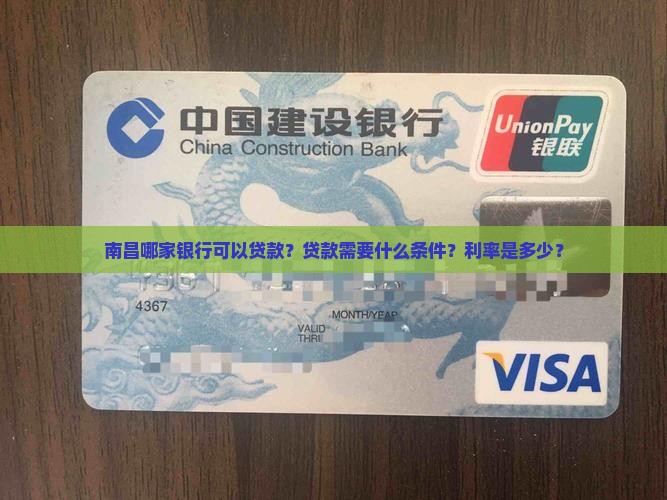南昌哪家银行可以贷款？贷款需要什么条件？利率是多少？