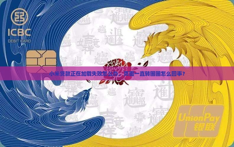 小米贷款正在加载失败怎么办，页面一直转圈圈怎么回事？