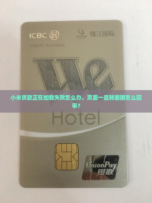 小米贷款正在加载失败怎么办，页面一直转圈圈怎么回事？
