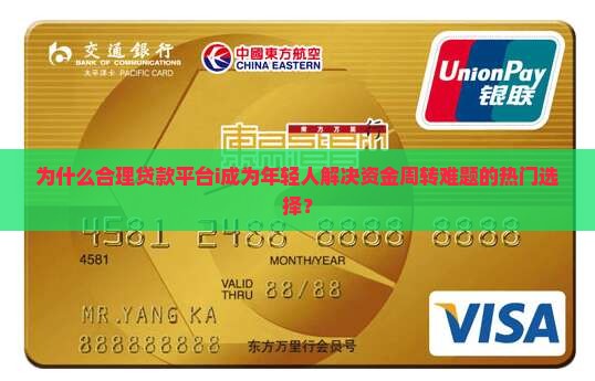 为什么合理贷款平台i成为年轻人解决资金周转难题的热门选择？