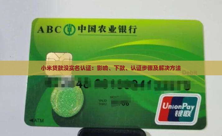 小米贷款没实名认证：影响、下款、认证步骤及解决方法